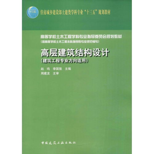 高層建筑結(jié)構(gòu)設(shè)計(jì) 建筑工程專業(yè)方向適用 甲虎網(wǎng)一站式圖書批發(fā)平臺(tái)