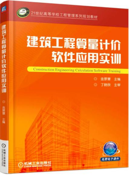 建筑工程算量計價軟件應用實訓