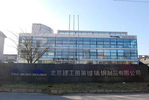 北京建工茵萊玻璃鋼制品